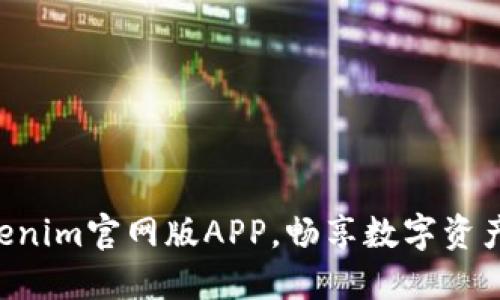 立即下载Tokenim官网版APP，畅享数字资产管理新体验！
