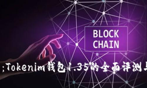 2025必看：Tokenim钱包1.35的全面评测与使用指南