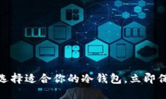 2025必看：如何选择适合你的冷钱包，立即保护你