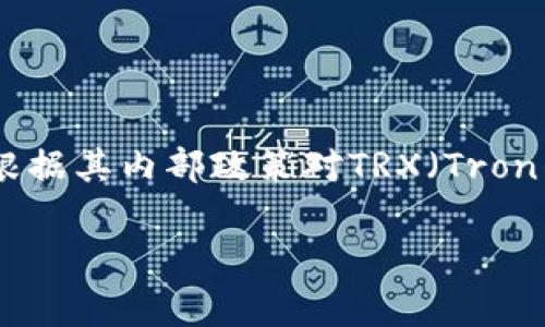 截至我最后的更新，没有具体的实时数据或特定的事件可以确认“tokenim冻结trx”的确切数量。Tokenim作为一个平台，可能会根据其内部政策对TRX（Tron的代币）进行冻结或处理。为了获得最新的信息，建议您访问Tokenim的官方网站或相关的社交媒体渠道，以获取最新更新和公告。

如果有任何具体的背景信息或者您想要了解的内容，请提供更多细节，我会尽力帮助您。