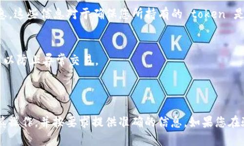 Tokenim 是一种基于区块链技术的token验证和管理平台。以下是一般的步骤和方法，帮助您理解如何在 Tokenim 上进行验证：

### 如何验证 Tokenim 的 Token

1. 创建账户
首先，您需要在 Tokenim 平台上创建一个账户。访问官方网站，填写必要的信息以注册。在注册完成后，请确保通过电子邮件确认您的账户以保证安全性。

2. 登录账号
使用您注册时的邮箱和密码登录到 Tokenim 平台。登录后，您将进入仪表盘，这里是管理和验证您token的中心。

3. 添加 Token
在仪表盘上，您会看到一个“添加 Token”或“管理 Token”的选项。点击此选项，并之后输入您想要验证的 token 的合约地址和相关信息。请注意，合约地址必须是准确的，否则将无法成功验证。

4. 查看验证状态
提交 token 信息后，系统会开始验证过程。您可在仪表盘上查看验证的状态。如果 token 已被成功验证，您将看到其详细信息和验证标志。如果验证未通过，您将收到相关的错误信息和提示。

5. 审查验证结果
一旦验证完成，您可以查看 token 的相关信息，包括其合约地址、总供应量、持有者地址以及其他任何需要的信息。这些信息对于确保您所持有的 token 是合法和可靠的至关重要。

6. 安全性措施
最后，Tokenim 提供多重安全性措施以保护用户的资产和数据。确保您启用二步验证，并定期检查您的账户活动，以防止异常交易。

### 总结

通过以上步骤，您可以顺利在 Tokenim 上验证您的 token。验证是确保您资产安全的重要步骤，因此请务必谨慎操作，并按要求提供准确的信息。如果您在验证过程中遇到任何问题，可以随时向 Tokenim 的客服支持寻求帮助，或查阅他们的帮助文档以获取更多信息。