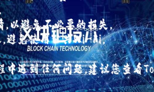 要将Tokenim平台上的USDT转出，您可以按照以下步骤进行操作。请注意，具体步骤可能因平台的更新而有所变化，因此请始终参考Tokenim的官方文档或支持页面。

### 转出USDT的步骤

步骤一：登录您的Tokenim账户
首先，您需要访问Tokenim官方网站并使用您的账户凭据登陆。如果您没有账户，请先注册一个账户并完成必要的身份验证。

步骤二：找到账户余额
登录后，进入您的个人账户页面，查看您的USDT余额。确保您的账户中有足够的USDT用于转出，并且了解平台的提现限制和手续费。

步骤三：进入提现页面
在账户页面上，寻找“提现”或“提币”选项，点击后会进入提现页面。在这个页面上，您将输入需要提现的金额以及接收地址。

步骤四：输入接收地址
在提现页面中，您需要提供一个正确的USDT接收地址。确保您输入的地址是有效的，并且是支持USDT的地址，例如您个人的交易平台或钱包地址。

步骤五：检查和确认交易
在输入所有必要信息后，系统通常会给出一个确认页面，您可以在此检查输入的提现信息，包括接收地址和提现金额。如果一切无误，请点击确认按钮。

步骤六：等待处理
提交提现请求后，您需要等待平台处理。有时，提现请求可能需要几分钟到几小时，具体取决于平台的处理时间和网络状况。

步骤七：确认资金到达
一旦提现处理完成，您应该在几分钟到几小时内在您的接收地址上看到USDT已经到账。为确保一切正常，请在您的钱包或交易平台上检查余额。

### 注意事项

1. **交易手续费**：提现时通常会收取一定的手续费，因此请确保您了解相关费用。
2. **网络状况**：提现速度可能因区块链网络的拥堵而有所不同。
3. **买卖差价**：在转出USDT前，您可能需要考虑当前的市场行情，以避免不必要的损失。
4. **安全性**：在操作前，请确保您在安全的网络环境下进行转账，避免使用公共Wi-Fi。

以上就是将Tokenim平台上的USDT转出的基本步骤。如果您在过程中遇到任何问题，建议您查看Tokenim的常见问题解答或联系客服寻求帮助。