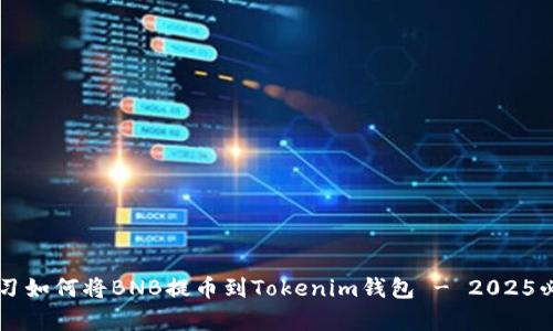 立即学习如何将BNB提币到Tokenim钱包 - 2025必看指南