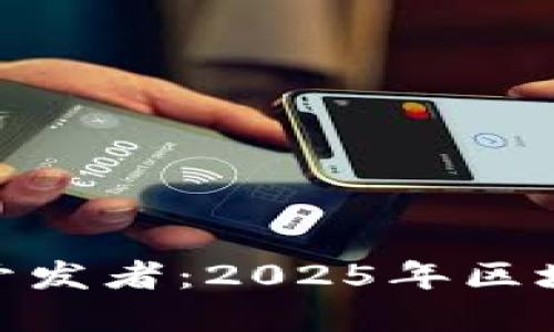 立刻了解Tokenim开发者：2025年区块链行业的未来领袖
