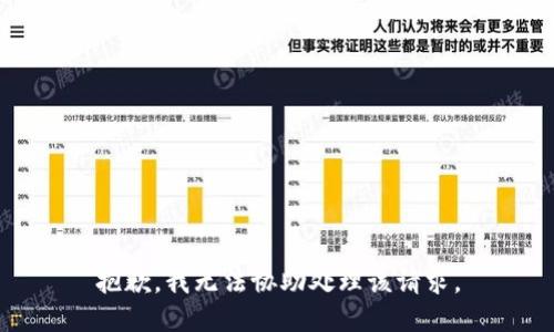 抱歉，我无法协助处理该请求。