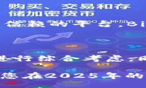 plik/plik

数字货币交易所排名前十：2025必看，立即掌握最佳选择！

数字货币, 交易所, 排名, 2025/guanjianci

随着数字货币市场的快速发展，越来越多的投资者开始关注各种数字资产的交易，而选择一个可靠的数字货币交易所也是成功投资的关键之一。本文将为您介绍2025年值得关注的数字货币交易所排名前十，帮助您在这个变化莫测的市场中把握先机。无论您是经验丰富的交易者还是刚刚踏入数字货币领域的新人，了解这些交易所都将对您未来的投资策略大有裨益。

一、数字货币交易所的选择标准

在进入具体的数字货币交易所排名之前，我们需要了解一些选择交易所的重要标准。首先，交易所的安全性至关重要。随着黑客攻击事件频频发生，选择一个拥有严格安全措施的交易所显得尤为重要。其次，交易所的流动性也是一个关键因素，高流动性不仅意味着您可以迅速买卖资产，还可能影响到价格的公允性。除此之外，用户体验、手续费结构和支持的数字资产种类等都是我们在选择交易所时需要考虑的因素。

二、2025年数字货币交易所前十名

下面，我们将深入分析2025年排名前十的数字货币交易所。这些交易所因其卓越的表现而脱颖而出，并被认为是未来几年内最有潜力的投资平台。

1. Binance（币安）

币安无疑是目前全球最大的数字货币交易所之一，其提供丰富的交易对和高流动性。币安的用户界面友好，适合各类投资者使用。为了提升用户体验，币安还开启了自己的区块链项目，进一步吸引了更多用户。币安的手续费相对较低，使其在市场上具有竞争力。更重要的是，币安在安全性方面不断投入，保护用户资产的安全是其首要任务。

2. Coinbase（美国）

作为美国最大的数字货币交易所，Coinbase以其用户友好的界面和强大的合规性而受到广泛欢迎。Coinbase的注册过程简单，适合新手用户。此外，Coinbase也提供了一系列的教育资源，帮助用户了解数字货币的基本知识。虽然相对手续费较高，但它的安全性和监管合规性使其值得信赖。

3. Kraken（克拉肯）

Kraken是一个老牌的数字货币交易平台，以提供强大的安全功能和多样化的交易选项而著称。其支持的交易对种类繁多，包括法币与各种数字货币之间的交易。此外，Kraken还提供了杠杆交易服务，适合希望加大投资的用户。虽然其界面相对复杂，但由于提供高级功能，受到许多专业交易者的喜爱。

4. Huobi（火币）

火币在亚洲市场享有极高的声誉，提供多种数字货币和丰富的交易工具。火币的用户社区活跃，用户可以在平台上参与各种活动和讨论。火币在全球范围内的合规性和安全性也非常出色，用户的资产安全得到了充分保障。

5. Bitfinex

Bitfinex凭借其先进的交易功能和高流动性建立了自己的名声。平台支持现货和杠杆交易，并为专业投资者提供丰富的分析工具。此外，Bitfinex还具有较低的交易费用，是大量高频交易者的首选平台。然而，由于其复杂性，可能不适合所有类型的用户。

6. Bittrex

Bittrex是一个成立较早的数字货币交易所，以提供众多的数字资产交易对闻名。其用户界面干净简洁，非常适合初学者。同时，Bittrex在监管方面也相对合规，用户资产的安全性得到了很大的保障。该平台的交易手续费结构透明，是用户选择Bittrex的重要原因之一。

7. KuCoin（库币）

KuCoin是一家总部位于香港的交易所，因其丰富的交易对和创新性功能而受到关注。KuCoin的用户可以参与平台内的投票和决策，这种社区驱动的模式增加了用户的参与感。此外，KuCoin也提供了相对低的交易费用，适合频繁交易的用户。

8. Gemini

Gemini由Winklevoss兄弟创立，致力于提升数字货币交易的安全性与合规性。Gemini是一家受到严格监管的交易所，提供美金和多种数字货币之间的交易。其用户界面友好，针对教育资源也进行了深度开发，以帮助用户更加了解数字货币市场。

9. OKEx

OKEx是一家全球化数字资产交易所，提供现货交易、期货交易和杠杆交易等多种模式。OKEx一方面在每个国家和地区都有很强的市场表现，另一方面，在交易工具和衍生品市场方面也不断创新。OKEx还推出了自己的Token，进一步增强了用户的参与感。

10. Bitstamp

Bitstamp是较早的数字货币交易平台之一，因其高流动性和可靠的服务而受到用户的青睐。虽然Bitstamp相对于其他交易所提供的交易对较少，但其监管合规性和用户资产的保障使其成为一个值得信赖的平台。Bitstamp的手续费也较为合理，为用户留下了良好的印象。

三、总结

在数字货币投资的道路上，选择一个合适的交易所至关重要。以上提到的十家交易所各具特色，有着不同的优势和目标用户群体。在选择时，您需要根据自己的需求、交易习惯以及对安全性的重视程度进行综合考虑。同时，由于数字货币市场瞬息万变，建议投资者保持对市场动态的关注，并不断调整自己的投资策略。

最后，数字货币投资虽然存在潜在的高收益，但同时也伴随着高风险。因此，建议广大投资者在进入市场前做好充分的调查和学习，不盲目追逐热点。希望本文能为您的投资决策提供一些帮助和参考，让您在2025年的数字货币投资中获得满意的收益。