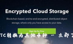 div    如何快速将ETC转换为其他币种 - 立即了解