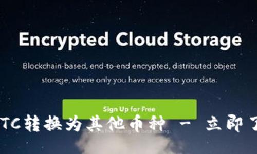 div
    如何快速将ETC转换为其他币种 - 立即了解2023最佳方法