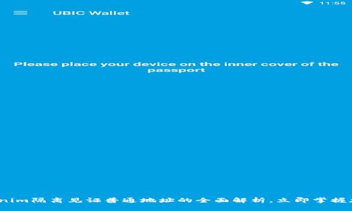 2025必看：Tokenim隔离见证普通地址的全面解析，立即掌握加密世界新机遇！