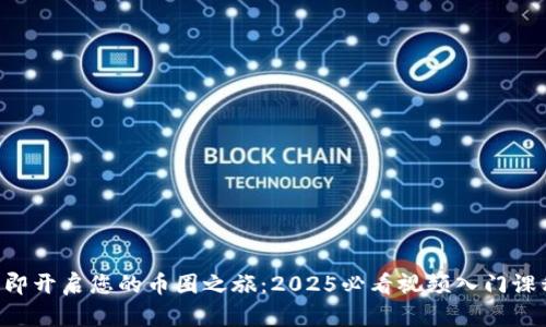 立即开启您的币圈之旅：2025必看视频入门课程！