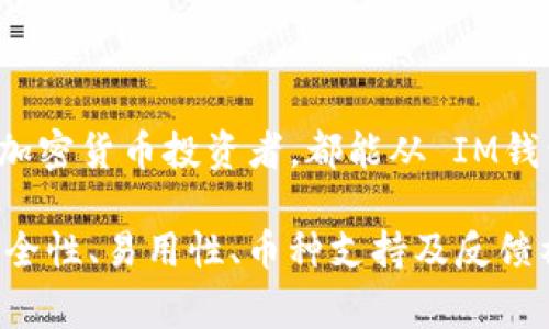 IM钱包是一种数字货币钱包，支持多种主流的加密货币。虽然具体支持的币种可能会随着市场的变化而有所调整，但通常IM钱包能够支持以下几类币种：

### 支持的主要币种

1. **比特币（BTC）**：作为第一个也是最知名的加密货币，比特币广泛应用，IM钱包自然支持这一币种的存储和交易。

2. **以太坊（ETH）**：以太坊是一个以智能合约为基础的平台，其币种以太币常被使用，因此IM钱包也支持以太坊及其ERC-20代币。

3. **莱特币（LTC）**：莱特币是比特币的“轻量级”版本，具有更快的交易处理时间，IM钱包也支持这一币种。

4. **瑞波币（XRP）**：因其旨在进行快速且低成本的跨境支付，瑞波币也常被数字钱包支持。

### 如何选择合适的数字钱包

在选择数字钱包时，需要考虑以下几个因素：

首先，安全性是最重要的因素。IM钱包采用了多重安全机制，包括私钥控制和多重签名，确保用户资产的安全。

其次，用户界面的友好性也很重要。如果一个钱包界面复杂，可能会让新手用户感到困惑，因此IM钱包设计了简洁易用的界面，适合各类用户。

此外，IM钱包的兼容性也是一个重要考量因素。它是否兼容多种操作系统，或者能否在手机和电脑之间无缝转移资产，都会影响用户体验。

### IM钱包的优点

IM钱包在市场上受到欢迎的原因有很多，以下是一些突出的优点：

1. **用户友好**：IM钱包的界面设计直观，用户可以轻松找到所需的功能，适合所有经验水平的用户。

2. **多币种支持**：IM钱包不仅支持主流的数字货币，还可能支持一些新兴的代币，提供了广泛的投资选择。

3. **实时更新**：IM钱包定期更新其软件，以修复漏洞并引入新功能，增强用户体验。

4. **社区支持**：IM钱包拥有活跃的用户社区，用户可以在其中分享经验和解决问题，从而获得更好的支持。

### 如何使用IM钱包进行交易

使用IM钱包进行交易非常简单，用户只需执行以下步骤：

首先，创建或导入钱包。用户可以选择创建一个新钱包，或者导入已有的钱包。

其次，向钱包中添加资金。用户可以通过购买或转账的方式向钱包中添加数字资产。

接下来，用户可以选择要进行的交易。输入对方的钱包地址及交易金额，然后确认交易。

最后，用户可以在交易记录中查看交易状态，确保交易成功。

### 总结

IM钱包支持多种主流数字货币，是一个用户友好且安全的选择。无论是新手还是经验丰富的加密货币投资者，都能从 IM钱包中获得良好的体验。通过以上的介绍，相信你对IM钱包及其支持的币种有了更深入的了解。

总之，选择适合自己的数字钱包对于成功参与加密货币市场至关重要。在选择时，记得关注安全性、易用性、币种支持及反馈社区情况。而IM钱包的多币种支持以及卓越的用户体验，使其成为一个值得信赖的选择。