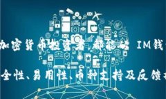 IM钱包是一种数字货币钱包，支持多种主流的加密