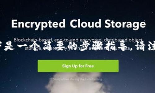 如果你想在Tokenim（一个假设中的区块链或加密货币平台）中导入JSON格式的数据，以下是一个简要的步骤指导。请注意，由于我没有具体的信息有关Tokenim，因此这些步骤可能需要根据具体情况进行调整。

### 立即导入JSON到Tokenim：简单步骤与实用技巧