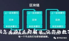 冷钱包忘记密码怎么办？立即解决，让你的数字