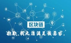 抱歉，我无法满足该要求。