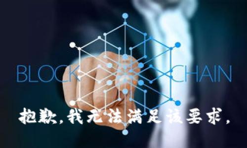 抱歉，我无法满足该要求。