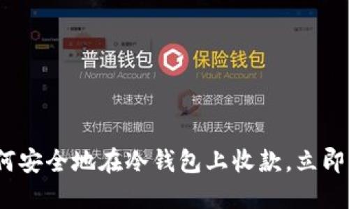 2025必看：如何安全地在冷钱包上收款，立即掌握这项技巧！