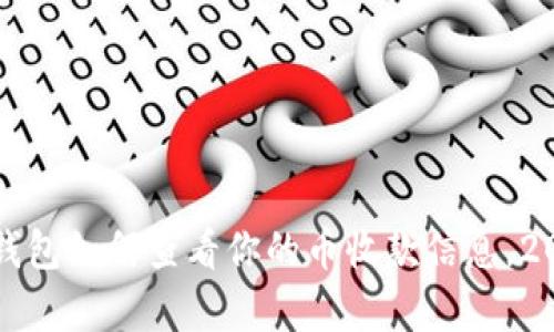 立即学习：冷钱包如何查看你的币收款信息，2025必看指南！