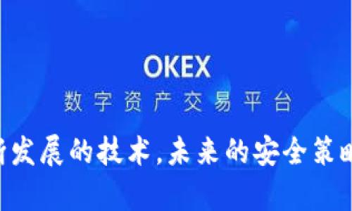 冷钱包二维码安全吗？立即了解2025必看安全策略！

冷钱包, 二维码, 加密货币, 网络安全/guanjianci

概述：冷钱包的定义与重要性
在讨论冷钱包二维码的安全性之前，首先需要了解什么是冷钱包。冷钱包是指离线存储加密货币的一种方式，相较于热钱包（在线钱包），冷钱包由于不连接互联网，因此能够提供更高的安全性。这种钱包的使用场景主要包括长时间持有加密货币而不进行频繁交易的用户。

冷钱包有多种形式，包括硬件钱包、纸钱包等。而二维码，作为一种便捷的传输信息的形式，在数字资产的转移过程中被广泛使用。通过扫描二维码，用户可以迅速进行交易，然而，二维码的安全性却常常被忽视。

二维码的工作原理
在深入分析冷钱包二维码的安全性之前，有必要了解二维码的工作原理。二维码本质上是一种图形编码方式，可以存储大量信息。通常情况下，冷钱包中的钱包地址会通过二维码的形式展现，用户只需通过手机扫描，便可以获取到该地址。

然而，二维码中的信息虽然便于传递，但一旦被恶意篡改，用户扫描后可能会将资产发送到错误的地址。因此，在使用二维码进行交易时，安全公司和用户都应保持警惕。

冷钱包二维码的安全风险
虽然冷钱包相对安全，但二维码的使用依然存在多种安全风险。以下是一些主要的风险点：

ul
    listrong篡改风险：/strong二维码可以被篡改或伪造，如果黑客能够在用户不知情的情况下替换二维码，那么用户的资产将面临损失。/li
    listrong恶意软件：/strong一些恶意QR扫描应用程序能够在用户扫描二维码时，偷偷记录用户的私人密钥或其他敏感信息。/li
    listrong社会工程学攻击：/strong很多用户在不知情的情况下容易受到社交工程的误导，从而被引导扫描恶意二维码。/li
    listrong设备安全性：/strong二维码的扫描设备（如智能手机）如果被感染了恶意软件，那么即使二维码本身安全，用户资产也有可能受到威胁。/li
/ul

如何保证冷钱包二维码的安全性
为了确保使用冷钱包二维码进行加密货币交易的安全性，用户可以采取以下几种措施：

h41. 使用可靠的二维码生成器/h4
选择信誉良好的工具生成二维码，并对生成的二维码进行多次验证。确保二维码来源可信，不要随便使用不明链接或工具。

h42. 确认目标地址/h4
在扫描二维码后，务必确认目标地址与自己的钱包地址是否匹配。可以将传输地址与自身地址进行比对，确保没有偏差。

h43. 使用安全设备/h4
确保你的手机或扫码设备没有感染病毒或恶意软件，使用防火墙和安全软件进行实时监控。

h44. 多重身份验证/h4
使用多重身份验证功能以提高账户的安全性。即使二维码被不法分子篡改，未通过二次验证的操作也无法顺利完成。

结论：对于未来的展望与建议
随着加密货币的普及，越来越多的人开始接触冷钱包及其对应的二维码。虽然冷钱包本身提供了较高的安全性，但二维码的安全必须引起足够的重视。

在未来，用户应该进一步提升自身的安全意识，了解并掌握更多的安全防护手段。同时，行业内的技术发展也应致力于提升二维码技术本身的安全性，例如：利用区块链技术对二维码的真实性进行验证等。

常见问题解答
strong1. 冷钱包二维码不能无法伪造吗？/strong
不完全是。虽然冷钱包相对安全，但二维码可以被伪造。用户需保持警惕，从可信来源获取二维码信息。

strong2. 如何确认二维码的安全性？/strong
用户可以通过确认生成二维码的工具是否合法、核对二维码所指向的地址以及使用防病毒软件检查设备来确保安全。

strong3. 冷钱包是否绝对安全？/strong
冷钱包在离线状态下提供了较高的安全性，但如果用户的操作不当，或者设备本身存在安全隐患，仍有可能遭受攻击。

综上所述，冷钱包二维码的安全性受到多种因素的影响，用户在使用时应充分了解风险，并采取相应的保护措施。随着不断发展的技术，未来的安全策略也会逐步完善，使得冷钱包的安全性进一步提高。