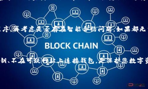 在使用去中心化交易所、资产管理平台或者其他区块链工具时，连接钱包或账户是一个常见的步骤。然而，有时用户可能会遇到一些连接问题，比如1inch和Tokenim无法连接。以下是一些可能的原因和解决方案，希望能帮助您解决这个问题。

原因分析

首先，我们需要了解1inch和Tokenim的基本功能。1inch是一个去中心化的交易平台，旨在通过汇总各种流动性来源，帮助用户以尽可能低的价格进行代币交换。而Tokenim则是一个数字资产管理工具，支持用户轻松管理其加密资产和钱包。

连接不上的原因可能有多个，包括网络问题、钱包配置错误、智能合约的问题等。以下是一些常见的问题及其解决方法。

网络连接问题

在使用1inch和Tokenim时，确保您的互联网连接正常。如果网络不稳定，将会导致连接失败。您可以尝试重启路由器，或者切换到其他网络，比如使用手机热点，查看是否可以解决问题。

钱包配置错误

确保您使用的数字钱包（如MetaMask、Coinbase Wallet、Trust Wallet等）已经正确配置。如果您的钱包没有连接到正确的网络（例如Ethereum主网或其他链），将无法与1inch和Tokenim成功连接。您需要在钱包中切换到正确的网络，并重新尝试连接。

清除浏览器缓存

在某些情况下，浏览器的缓存可能会导致连接问题。您可以尝试清除浏览器缓存和Cookie，重启浏览器，然后再次尝试连接。这通常是解决许多网页应用程序问题的有效方法。

检查浏览器扩展程序

如果您正在使用浏览器扩展程序（比如广告拦截器或隐私保护工具），这些扩展程序可能会影响与1inch或Tokenim的连接。您可以尝试禁用这些扩展程序，再进行连接，看看是否解决了问题。

智能合约问题

最后，可能存在智能合约本身的问题。虽然这种情况相对少见，但如果1inch或Tokenim的合约出现故障，都会导致连接问题。您可以查看其社区论坛或社交媒体，以确认是否有其他用户也遇到了类似问题。在很多情况下，开发者会及时修复这些问题并发布公告。

如何获取帮助

如果您尝试了以上所有方法，但仍然无法连接，您可以寻求其他支持。例如，您可以访问1inch和Tokenim的官方网站，查找他们的帮助中心或者社区支持入口。在社交媒体平台（如Twitter、Telegram等）上，您也可以联系他们的客户服务团队，获取实时帮助。

总结

当您在使用1inch与Tokenim之间遇到连接问题时，首先应该检查网络连接、钱包配置、浏览器缓存和扩展程序，再考虑是否存在智能合约问题。如果都无法解决，请咨询专业的技术支持。通过一定的排查和解决，可以找到问题的根源并进行修复。

注意事项

在进行任何数字资产交易或转移时，请务必确保您已了解相关的风险，并遵循安全操作原则。不轻易透露私钥、不在可疑网站上连接钱包，是保护您数字资产安全的重要措施。

希望这些信息能帮助您解决1inch和Tokenim无法连接的问题，如果还有其他疑问，欢迎随时询问。