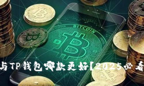 Tokenim与TP钱包哪款更好？2025必看比较分析