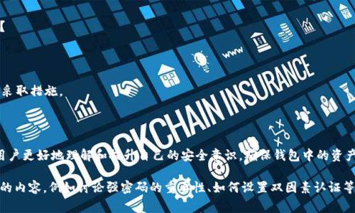 对于IM钱包的安全自测，以下是一些可以考虑的方面和自测建议。由于你提到的是“答案”，这可能意味着你在寻找特定的问题与答案。下面我会列出一些常见的安全自测问题及答案，帮助你评估IM钱包的安全性。

1. 密码安全性
你是否使用了强密码？强密码通常包含字母（大小写）、数字和符号，并且长度超过8位。
答案：是/否

2. 2FA（双因素认证）
你是否启用了双因素认证？这是一层额外的安全保障，可以有效防止账户被未经授权访问。
答案：是/否

3. 更新频率
你是否定期更新钱包应用和操作系统？过时的软件可能存在安全漏洞。
答案：是/否

4. 可疑活动监控
你是否定期检查钱包中的交易记录，监测是否有可疑活动？
答案：是/否

5. 备份加密密钥
你是否妥善备份过你的私钥或助记词，并确保其安全存储？丢失私钥可能导致资产永久性丢失。
答案：是/否

6. 公共网络使用
你是否避免在公共Wi-Fi网络下访问IM钱包？公共网络可能被黑客窃听。
答案：是/否

7. 消息钓鱼防范
你是否能识别钓鱼邮件和信息，以防止由于点击恶意链接而导致的安全问题？
答案：是/否

8. 定期安全审计
你是否定期进行手机和钱包应用的安全审计？了解潜在的风险能帮助你及时采取措施。
答案：是/否

总结
这些自测问题涵盖了IM钱包安全的几个关键方面。通过定期自查，可以帮助用户更好地理解和提升自己的安全意识，确保钱包中的资产安全。

如可能需要更细致深入的讨论，您可以考虑将每个问题归纳并展开成更详细的内容，例如讨论强密码的重要性、如何设置双因素认证等。这将更有助于用户提升安全意识和管理技能。