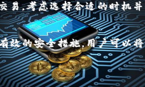 退出PT冷钱包（即硬件钱包或离线钱包）的过程因不同的设备和软件而有所不同。下面将为你详细介绍如何安全地退出PT冷钱包，以确保你的资产安全。

1. 确认退出的必要性
在考虑退出PT冷钱包之前，首先要明确你退出的理由。一般来说，用户可能希望将资产转移到交易所进行交易，或将其转移到另一种钱包进行长期存储。比如说，当市场情况发生变化时，用户可能会决定 liquidate（清算）其资产。

2. 准备工作
在开始退出之前，确保你已经准备好了所有必要的信息和工具。你需要有：
ul
    li冷钱包设备（如硬件钱包）/li
    li联网的设备（如电脑或手机）/li
    li账户相关的用户名和密码/li
    li必要的二次验证工具（如果有的话）/li
/ul

3. 解锁冷钱包
接下来，你需要解锁你的冷钱包。通常，冷钱包会要求你输入PIN码或者恢复短语。请务必在安全的环境中完成此步骤，以防私密信息泄露。
例如，假设你使用的是Ledger硬件钱包，你会将其连接到电脑上，然后打开Ledger Live应用程序。输入你的PIN码，确保你的设备是解锁状态。

4. 选择转账或迁移资产
解锁冷钱包后，你将可以访问你的资产。此时，你需要选择你打算迁移或转账的具体加密资产。许多冷钱包提供了直观的用户界面，可以让你浏览余额和交易历史记录。
如果你打算将资产转移到交易所，确保在交易所的账户中创建一个接收地址。通常，这一过程可以在交易所的“资金”或“钱包”部分完成。

5. 输入接收地址
在冷钱包的界面中，选择“发送”或“转账”选项后，将会提示你输入接收地址。在这一步中，请务必确保复制的地址是准确的，避免因地址错误而造成资产损失。
此时，你可以通过扫描二维码或者手动输入地址。请记住，很多钱包平台都会审查你输入的地址是否符合该链的标准。如果你输入了错误的地址，资产可能会令你无法找回。

6. 确认交易金额
输入接收地址后，下一步就是确认要发送的金额。在很多情况下，你可以选择发送全部余额或者指定束数量。这里要注意的是，冷钱包在处理交易时通常会收取网络手续费，手续费的金额可能会因网络拥堵情况而有所变化。

7. 确认交易并执行
完成所有信息后，仔细检查所填各项内容，确保一切无误。然后，确认交易并按下“发送”按钮。此时，冷钱包会要求你输入PIN码或确认短语以完成交易。
执行交易后，你将会收到一个交易ID，即TXID。你可以将这个ID保存在安全的位置，用以跟踪该交易的状态。

8. 验证交易状态
交易执行完成后，使用该TXID在区块链浏览器上进行查询，以验证该交易是否已在链上确认。确保资产成功转移到目标地址，以确认你的冷钱包退出流程顺利完成。

9. 安全措施
退出冷钱包后，不要忘记重新评估安全措施。确保你的冷钱包和私密信息未被第三方获取。可以考虑将冷钱包重置，在不再使用时妥善保管，并保持其离线状态以维护其安全。

10. 了解后续步骤
一旦资产成功转移到交易所或其他钱包，接下来的步骤取决于你的个人投资策略。如果你计划进入市场进行交易，考虑选择合适的时机并保持关注市场动态。此外，了解每种资产的波动性也是极为重要的。

结论
退出PT冷钱包的过程涉及多个重要步骤，从确认退出的必要性到确保交易成功完成。通过小心谨慎的操作和有效的安全措施，用户可以将资产安全地迁移到更适合其需求的钱包或平台。在整个过程中，保持耐心和细心将会是确保资产安全的关键。

希望以上信息对你退出PT冷钱包有所帮助。如果还有任何疑问，请随时提出来。