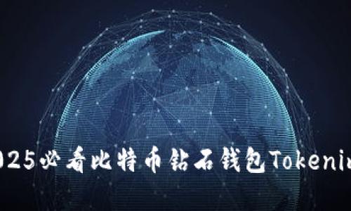 立即了解：2025必看比特币钻石钱包Tokenim的使用攻略