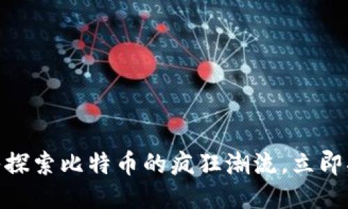 2025必看：深入探索比特币的疯狂潮流，立即揭秘其未来走向