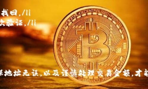 在区块链技术中，tokenim（或其他加密货币）的转账交易通常是不可取消的。一旦交易在区块链上得到确认，便无法撤回或取消。这是由于区块链的去中心化和不可篡改的特性，确保交易的安全性和透明度。然而，有一些细节可以探讨。

什么是tokenim转账交易
Tokenim转账交易指的是在支持该代币的区块链网络上进行的代币转移。这类交易通过智能合约执行，并被记录在区块链上，确保交易的不可更改性。每一个交易都需要用私钥进行签名，并在网络中广播，经过矿工或验证者的确认，最终联盟写入区块链。

交易确认与取消机制
在讨论能否取消tokenim转账交易之前，首先需要了解交易确认的过程。每一笔交易从广播到确认，通常会经过几个步骤：
ul
li用户通过钱包发起交易，指定接收者地址和转账金额。/li
li交易被广播到网络，矿工或验证者进行验证。/li
li经验证的交易被打包进区块，并添加到区块链上。/li
/ul
一旦交易被确认，理论上就无法被撤销或修改。这是因为区块链的设计初衷就是要保证交易的真实性和不可更改性。因此，对于tokenim的转账交易，用户在发起交易前必须仔细确认交易信息，以避免错误。

有关交易的可变性
虽然单一的转账交易一旦确认便不可撤销，但在某些情况下，用户可以通过发起新的交易来“逆转”先前的交易。例如，如果错误转账给了错误的地址，用户可以尝试向那个地址发起新的转账请求，以请求返回原本的金额。然而，这种方式依赖于接收方的合作，无法强制执行。

如何确保安全的tokenim转账交易
为了避免不必要的损失，用户应采取以下措施以确保tokenim转账交易的安全：
ul
listrong仔细核对地址：/strong在发送转账之前，务必核实接收者的地址是否正确。小小的失误可能导致资金永远无法找回。/li
listrong使用此交易所或钱包安全功能：/strong一些钱包或交易所提供确认功能，要求用户在进行重大转账前进行两次验证。/li
listrong对交易金额做限制：/strong尽量在可接受的范围内进行稍小的金额测试，以确保转账顺利。/li
/ul

总结
tokenim转账交易一旦被确认就无法取消，用户在进行加密货币转账时务必要谨慎行事。通过采取适当的安全措施，确保地址无误，以及谨慎处理交易金额，才能最大限度地降低转账出错的风险。建议用户定期关注加密市场的动态和安全信息，以提升自身的安全意识和操作技巧。