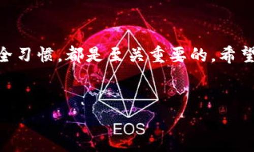 充币USDT的过程其实并不复杂，但为了确保您能顺利完成，以下是一系列详细的步骤和相关信息。

1. 选择一个合适的交易所
首先，您需要选择一个支持USDT的交易所。目前市场上有很多交易所提供USDT的充币服务，包括币安、火币、OKEx等。在选择交易所时，请注意其安全性、手续费、用户评价等因素。确保所选交易所具备良好的口碑和安全措施。

2. 注册帐号并完成身份验证
在选择好交易所后，您需要在该平台注册一个帐号。登记过程通常需要提供个人信息，包括你的邮箱地址和手机号码。注册后，为了保障资金安全，大多数交易所还会要求用户进行身份验证（KYC）。这包括上传身份证明文件和一些个人信息。通过身份验证后，您的账户就可以正常使用了。

3. 获取您的USDT充值地址
在交易所帐号注册并完成身份验证后，您需要找到USDT的充币页面。通常在交易所的页面中，可以找到“资产”或“钱包”选项，进入后选择USDT，点击“充币”按钮。在这里，您会看到一个独特的充币地址，务必记住这个地址，因为即将要用这个地址来进行转账。

4. 从其他平台或钱包转账USDT
如果您已经在其他平台或钱包中拥有USDT，接下来就可以进行转账。打开您持有USDT的账户，找到“转账”或“发送”的选项。在转账时，必需填写收款方的地址，即您在交易所中获取的USDT充值地址。同时，选择适当的网络（如ERC20、TRC20等），以确保转账成功。

5. 等待充币确认
转账完成后，您需要等待网络确认。充币的确认时间根据不同的区块链网络而有所不同，通常在几分钟到几小时之间。当交易被确认后，您的USDT就会显示在交易所的账户中。请注意，一定要查看交易记录，确保USDT确实到账。

6. 处理充值过程中可能出现的问题
在充币过程中，可能会遇到一些问题，例如转账地址错误、网络拥堵等。在这种情况下，您需要保持冷静，检查您的转账信息。如果发现转账地址错误，您可能无法取回您的资金。因此，一定要再三确认地址是否准确。如果遇到任何困难，及时联系交易所的客服以寻求帮助。

7. 选择合适的交易对进行交易
一旦您的USDT已成功充值到交易所，您可以选择合适的交易对进行交易。大多数交易所都会提供多种交易对供用户选择，这些交易对通常以USDT为基础。您可以选择买入其他数字货币，或者将USDT提取到其他的钱包中，以备后续使用。

8. 注意安全性和风险管理
在进行任何形式的交易之前，请务必明确相关的风险。数字货币市场波动较大，投资需谨慎。此外，为确保您的资金安全，请启用交易所提供的双因素身份验证（2FA），并定期更改密码，以降低被盗的风险。

结语
总体来说，充币USDT的过程并不复杂，关键在于理解各个步骤并谨慎操作。选择合适的交易所、确保地址准确以及保持良好的安全习惯，都是至关重要的。希望以上信息能够帮助您顺利完成USDT的充币，并在数字货币的世界中获得更多的收益。

USDT, 充币, 数字货币, 加密货币/guanjianci
jiaoti立即了解如何轻松充币USDT/jiaoti