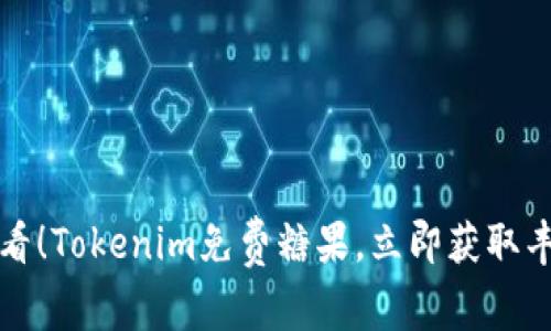 2025必看！Tokenim免费糖果，立即获取丰厚奖励！