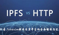 2025必看：Tokenim提币交易平台的全面解析与使用指