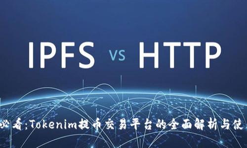 2025必看：Tokenim提币交易平台的全面解析与使用指南