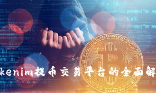 2025必看：Tokenim提币交易平台的全面解析与使用指南