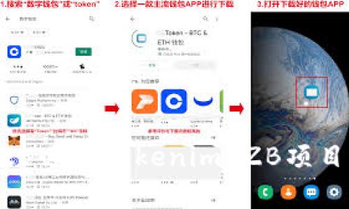 立即了解：2025必看Tokenim ZB项目及其潜力分析