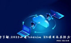 立即了解：2025必看Tokenim ZB项目及其潜力分析