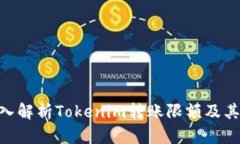 2025必看：深入解析Tokenim转账限额及其对投资的影
