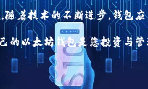   立即下载以太坊钱包App：2025必看指南！ / 
 guanjianci 以太坊, 钱包, 加密货币, 手机应用 /guanjianci 

引言：为什么您需要以太坊钱包App
在当今数字化快速发展的时代，加密货币已经不再是一个陌生的概念。尤其是以太坊，作为全球第二大加密货币，其独特的智能合约功能吸引了越来越多的用户和投资者。因此，拥有一个安全、便捷的以太坊钱包至关重要。选择合适的钱包App能够确保您的资产安全，并便于您随时管理您的以太坊和ERC-20代币。

以太坊钱包的功能
在决定下载以太坊钱包App之前，让我们来深入了解一下它的核心功能。从安全性到用户体验，选择一个合适的钱包可以大大提升您在以太坊生态系统中的体验。

首先，以太坊钱包的基本功能是储存和管理以太坊及其代币。大多数钱包支持ERC-20代币，这样您就可以方便地进行交易和转账。其次，安全性是一个不容忽视的重点。高质量的钱包通常会提供多重身份验证功能、私钥加密以及备份选项，以确保您的资产不会因单个漏洞而受到威胁。

此外，用户体验方面也显得尤为重要。界面友好、操作简便是用户选择钱包的关键因素之一。许多以太坊钱包App还支持DApp（去中心化应用程序）访问，使用户能够更加便捷地参与DeFi（去中心化金融）及其他区块链应用。

如何选择合适的钱包App
在众多以太坊钱包App中，选择适合您需求的并不是一件容易的事情。首先，考虑您的使用需求。如果您是一个偶尔交易的用户，可能不需要非常复杂的功能；反之，如果您是一位活跃的交易者或者DeFi用户，您可能会需要更高级的功能和更高的安全性。

其次，您应考虑平台的兼容性。目前市场上有许多以太坊钱包App支持多平台使用，包括iOS与Android系统。确保您下载的钱包App能够与您的设备兼容是十分重要的。如果您需要在多种设备上访问，选择一个支持跨平台的钱包将更为方便。

最后，用户评价和社区支持也是选择钱包的重要因素之一。通常，用户在各大论坛和社交媒体上分享使用体验，您可以从他们的反馈中了解到钱包的实际表现。一个活跃而友好的社区可以为您提供额外的支持，也能增强钱包的安全性和信任度。

如何下载以太坊钱包App
接下来，我们将详细介绍如何轻松下载以太坊钱包App。通常，下载过程非常简单，以下是几步指导，帮助您顺利安装。首先，确定您的设备型号和操作系统，然后可以按照以下步骤进行操作：

ol
li在您的移动设备中打开应用商店。如果您是iOS用户，请打开App Store；若您是Android用户，请打开Google Play商店。/li
li在搜索栏中输入“以太坊钱包”，系统将列出相关的应用程序。常见的以太坊钱包有MetaMask、Trust Wallet、Coinbase Wallet等。/li
li选择一款评价较高且符合法规的钱包App。阅读用户评论，以确保这款钱包的声誉良好。/li
li点击“下载”或“安装”按钮，按照提示完成下载过程。这可能会花费几秒钟时间，具体视您的网络速度而定。/li
li下载完成后，打开应用，创建一个新钱包或导入现有钱包，根据提示完成设置。/li
/ol

安全设置和私钥管理
下载以太坊钱包App后，确保进行充分的安全设置是非常重要的。首先，许多钱包会要求您设置一个强密码，并且推荐启用双因素认证（2FA）进一步增强安全性。此外，确保及时备份您的私钥或助记词。这是您恢复钱包的唯一方式，若丢失，将无法找回资金。

此外，您还需要定期监控钱包的活动。确保没有未经授权的交易发生，保持警惕，并定期更新应用以获取最新的安全补丁。

总结与展望
总而言之，下载以太坊钱包App是您进入加密货币世界的重要一步。选择合适的钱包，可以确保您的以太坊资产在安全的环境中得到妥善管理。随着技术的不断进步，钱包应用也在不断升级改进，未来的趋势将会朝着更加安全、实用与便利的方向发展。

因此，让我们不要犹豫，立即下载一款适合您使用的以太坊钱包App，开始探索这个充满潜力的数字资产领域。无论您是新手还是老手，拥有自己的以太坊钱包是您投资与管理加密货币不可或缺的一部分。2025年，将会有更多的机会与挑战等待着我们，而一个安全可靠钱包的助力将为您开启更加广阔的财富之路。

希望上述内容能帮助您更好地理解以太坊钱包的用途与选择方法，祝您在加密货币的世界中如鱼得水！