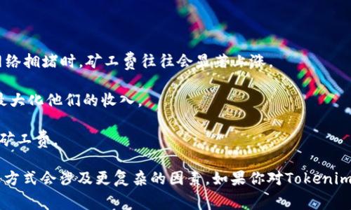 在Tokenim或其他区块链网络中，矿工费（交易费用）通常是根据多个因素来确定的，并不一定是简单的按比例计算。一般来说，矿工费的金额取决于以下几个因素：

1. **交易的复杂性**：复杂的交易需要更多的计算资源，因此相应的矿工费会更高。简单的转账交易费用通常较低。

2. **网络拥堵情况**：当网络上有大量交易请求时，由于资源的稀缺，矿工会优先处理支付了更高费用的交易。因此，在网络拥堵时，矿工费往往会显著上涨。

3. **区块大小限制**：区块链网络通常对每个区块的大小有限制，矿工在打包交易时会优先选择手续费更高的交易，以最大化他们的收入。

4. **交易发送时机**：根据市场情况，交易费用会随着时间的推移而波动。某些时段（例如，市场波动时）可能需要更高的矿工费。

因此，虽然在某些情况下，可以看到矿工费用与交易金额或区块链使用比例之间存在一定的关联，但矿工费用的具体计算方式会涉及更复杂的因素。如果你对Tokenim或其相关区块链的具体矿工费计算模型感兴趣，可以参考Tokenim的官方文档或社区反馈，以获取最准确和最新的信息。