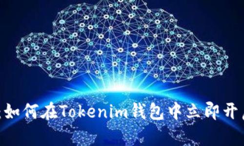 2025必看：如何在Tokenim钱包中立即开启谷歌认证