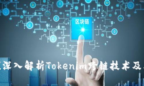 2025必看！深入解析Tokenim跨链技术及其未来发展