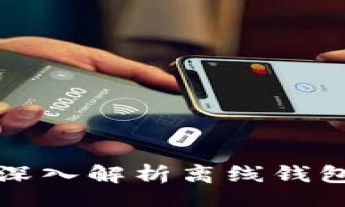 div
    2025必看：深入解析离线钱包与冷钱包的关系