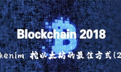 立即了解 Tokenim 挖以太坊的最佳方式！2025必看指南