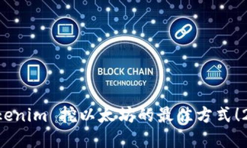 立即了解 Tokenim 挖以太坊的最佳方式！2025必看指南