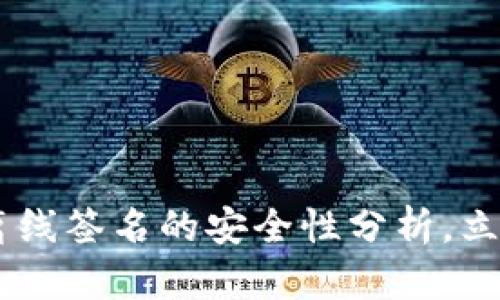 2025必看：Tokenim钱包离线签名的安全性分析，立即了解保护您的数字资产！