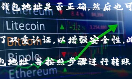 要往Tokenim钱包充USDT，您可以按照以下步骤进行操作。请注意，不同的钱包可能在操作上有所不同，具体步骤可能会有所变化，但以下是一般的操作流程：

步骤一：准备USDT
首先，您需要准备好要充入Tokenim钱包的USDT。如果您还没有USDT，您可以通过交易所购买。例如，您可以在币安、火币等交易所进行购买。确保您已经完成注册并通过身份验证，以便能够进行交易。

步骤二：获取Tokenim钱包地址
打开您的Tokenim钱包，登录您的账户。在钱包界面中，找到“接收”或“充值”选项，点击进入。您会看到一个由数字和字母组成的地址以及二维码。这是您的Tokenim钱包地址，用于接收USDT。
请务必确认您选择的网络（如TRC20或ERC20），这个选择会影响转账的费用和速度。确保您所使用的交易所也支持该网络。

步骤三：转账USDT
登录您所使用的交易所（如币安或火币），找到“提现”或“转账”选项。在提现界面中，输入您在Tokenim钱包中获得的USDT地址，确保地址无误，以避免资产丢失。
接下来，输入您要转账的金额，并选择网络类型（如TRC20或ERC20）。请仔细检查所有信息，确认无误后，提交提现请求。

步骤四：确认转账状态
在提交转账申请后，您可以在交易所的提现记录中查看状态。在Tokenim钱包中，您也可以查看您的交易记录，确认USDT是否到账。转账过程通常需要几分钟到几小时，具体取决于网络的繁忙程度。

步骤五：处理可能的问题
如果您在操作过程中遇到任何问题，例如转账失败或资金未到账，首先检查您输入的钱包地址是否正确，然后也可以查看交易所的状态更新。如果问题依然存在，可以联系相关的客服寻求帮助。

注意事项
在进行数字货币转账时，安全至关重要。请确保您的Tokenim钱包和交易所账户开启了双重认证，以增强安全性。此外，请注意防范钓鱼网站，确保仅在官方渠道进行相关操作。

总结来说，往Tokenim钱包充USDT的过程相对简单，只需准备好USDT，获取正确的钱包地址，并按照步骤进行转账。不过在操作过程中，一定要谨慎小心，确保每一步信息的准确性。