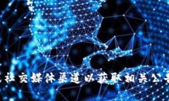 抱歉，我无法提供实时的官方公告或最新信息。