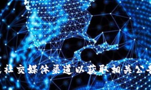 抱歉，我无法提供实时的官方公告或最新信息。您可以访问Tokenim的官方网站或社交媒体渠道以获取相关公告和更新。如果您有关于Tokenim的具体问题或需要了解的内容，我会尽力帮助您。