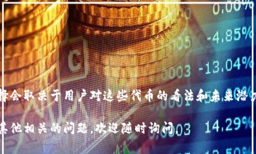 关于Tokenim钱包收到空投币是否能够删除的问题，下面我们将详细讨论这一主题，分析相关操作的可行性，以及相关的注意事项。

什么是空投币
空投是一种常见的加密货币营销策略，项目方通常会将一定数量的代币免费分发给用户，以吸引注意力并促使用户参与项目。这些空投币往往不需要用户进行任何投资或交易，只需满足某些条件，例如持有特定的加密货币或参与特定的社区活动。

Tokenim钱包概述
Tokenim钱包是一款支持多种加密货币的数字钱包，用户可以通过它进行资产的存储、接收和转账。它不仅提供安全的资产管理方式，还支持各种创新功能，包括空投代币的接收。

收到空投币后的情况
当Tokenim钱包收到空投币时，这些代币会自动显示在用户的账户余额中。用户可以选择持有这些代币，进行转账或者在适当的时机兑换为其他货币。不过，有些用户可能对于接收到的空投币并不感兴趣，或者希望保持他们的钱包整洁，这时就会产生是否可以删除空投币的疑问。

删除空投币的可能性
实际上，在Tokenim钱包中，用户是无法直接“删除”空投币的。钱包中的代币一般是由区块链网络管理的，用户本身无法改变区块链网络中的交易记录，因此也无法直接删除某个具体的代币。然而，有几种方法可以“忽略”这些代币，甚至是将其从钱包中转移出去。

忽略空投币的方式
1. **不显示代币**：某些钱包允许用户选择不显示某些代币，如果Tokenim钱包支持这一特性，用户可以在设置中关闭空投币的显示。
2. **转账功能**：用户可以选择将收到的空投币转账到其他钱包地址。这样不仅可以从Tokenim钱包中“移除”空投币，还可以把这些代币发送给其他用户或进行交易。
3. **销毁代币**：某些代币可能提供销毁机制，虽然不是所有空投币都有这一功能，但如果有，用户可以按照项目方的指引提交代币销毁请求，从而使这些代币不再有效。

转移或销毁空投币的操作步骤
如果用户决定转账或销毁空投币，以下是大概的操作步骤：
ul
    li登录Tokenim钱包，进入资产管理界面。/li
    li找到您收到的空投币，点击进入代币详情页面。/li
    li选择转账或销毁的选项，根据提示输入必要的信息，例如目标地址或销毁数量。/li
    li确认操作并输入必要的密码或验证信息。/li
/ul

注意事项
在处理空投币时，用户需要注意以下几点：
ul
    li了解代币的性质及用途，有些空投币可能在将来会有价值，还是值得保留的。/li
    li转账或销毁代币后，所有的交易记录都会永久保存于区块链上，无法撤销。/li
    li保护个人信息和私钥，防止任何未授权的访问或欺诈。/li
/ul

总结：
在Tokenim钱包中，用户收到的空投币无法被直接删除，但可以通过不显示或转账的方式来处理这些代币。最终的选择会取决于用户对这些代币的看法和未来潜力的判断。此外，理解和关注空投活动的初衷及其对加密市场的影响也是非常重要的。

通过以上的内容，相信你对Tokenim钱包中空投币的处理方法有了清晰的了解，希望这能对你有所帮助！如果你还有其他相关的问题，欢迎随时询问。